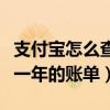 支付宝怎么查一年的账单总额（支付宝怎么查一年的账单）