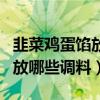 韭菜鸡蛋馅放哪些调料好吃窍门（韭菜鸡蛋馅放哪些调料）