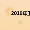 2019年工作日统计（2019工作日）