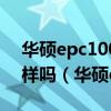 华硕epc1000H键盘与华硕epc1005键盘一样吗（华硕epc1000）