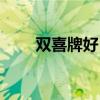 双喜牌好日子香烟（双喜牌好日子）