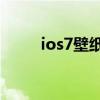 ios7壁纸超清4k原图（ios7壁纸）