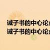 诫子书的中心论点是什么作者是从哪两个方面进行论述的（诫子书的中心论点是什么）