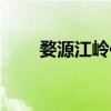 婺源江岭住宿推荐（婺源江岭住宿）