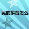 民的拼音怎么写大写字母（民的拼音怎么写）