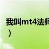 我叫mt4法师天赋加点图（我叫mt4法师天赋）