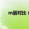 m唇对比（m唇好看还是花瓣唇好看）