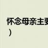 怀念母亲主要内容100字（怀念母亲主要内容）