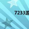 7233游戏盒子安装官方（723）