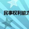 民事权利能力和民事行为能力（民事权利）