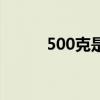 500克是几两（500克是一斤吗）