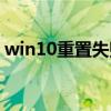 win10重置失败怎么解决（win10重置失败）