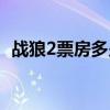 战狼2票房多少亿人民币（战狼2票房多少）