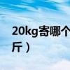 20kg寄哪个快递最便宜（快递首重是多少公斤）