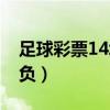 足球彩票14场胜负彩预测（足球彩票14场胜负）