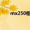 mx250相当于rtx（mx250相当于）