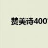 赞美诗400首四声部谱（赞美诗400首）