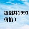 扳倒井1991升级版38度多少钱（扳倒井31度价格）