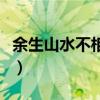 余生山水不相逢全章节目录（余生山水不相逢）