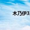 木乃伊3票房扑街（木乃伊3票房）