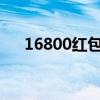 16800红包（红包1680代表什么意思）