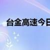 台金高速今日新闻（台金高速一客车坠崖）