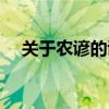 关于农谚的谚语还有（关于农谚的谚语）