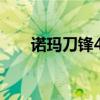 诺玛刀锋400落地价（诺玛刀锋400）