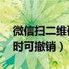 微信扫二维码付款怎么撤回（微信扫码24小时可撤销）