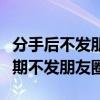 分手后不发朋友圈了是怎样的心理（分手后长期不发朋友圈）