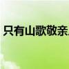 只有山歌敬亲人歌曲原唱（只有山歌敬亲人）