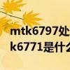 mtk6797处理器相当于骁龙什么处理器（mtk6771是什么处理器）