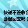 快递不签收会退回去吗会退款吗（快递不签收会退回去吗）