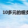 10多元的细支烟（细支香烟推荐10元左右）