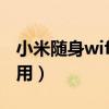 小米随身wifi怎么用不了（小米随身wifi怎么用）