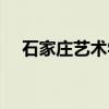 石家庄艺术学校校长（石家庄艺术学校）