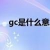 gc是什么意思网络用词（gc是什么意思）