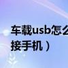 车载usb怎么连接手机导航（车载usb怎么连接手机）