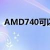 AMD740可以配1050显卡吗（amd740k）