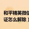 和平精英微信实名认证怎么解除（微信实名认证怎么解除）