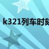 k321列车时刻表查询（k321次列车时刻表）