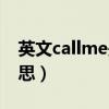 英文callme是什么意思（callme中文什么意思）