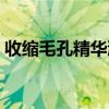 收缩毛孔精华液怎么使用（精华液怎么使用）