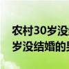 农村30岁没结婚的男人意味着什么（农村30岁没结婚的男人）