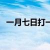 一月七日打一个字谜（一月七日打一个字）