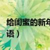 给闺蜜的新年祝福语简短（给闺蜜的新年祝福语）