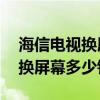 海信电视换屏幕多少钱55寸曲面（海信电视换屏幕多少钱）