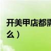 开美甲店都需要什么证件（开美甲店都需要什么）