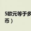 5欧元等于多少人民币?（5欧元等于多少人民币）