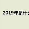 2019年是什么世纪?（2019年是什么世纪）